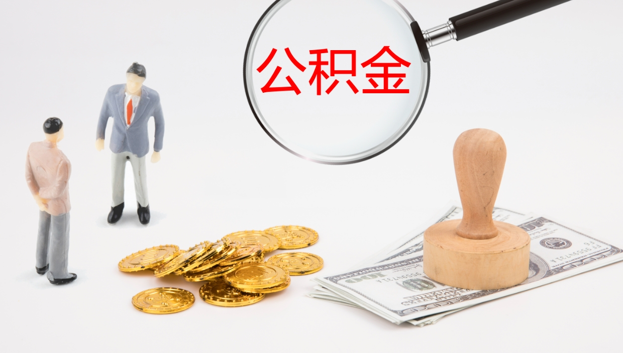 临朐公积金提取中介（公积金提取中介联系方式）