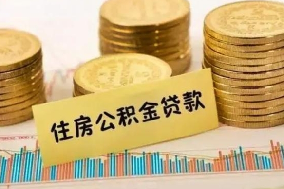 临朐套公积金的最好办法（怎么套用公积金）